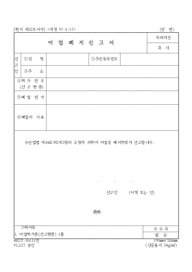 어업폐지신고서 어업폐지신고서